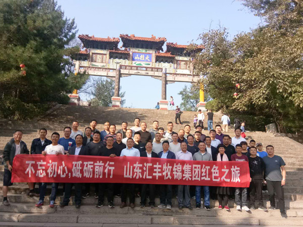 不忘初心，砥礪前行，山東匯豐牧錦集團成立五周年紅色之旅