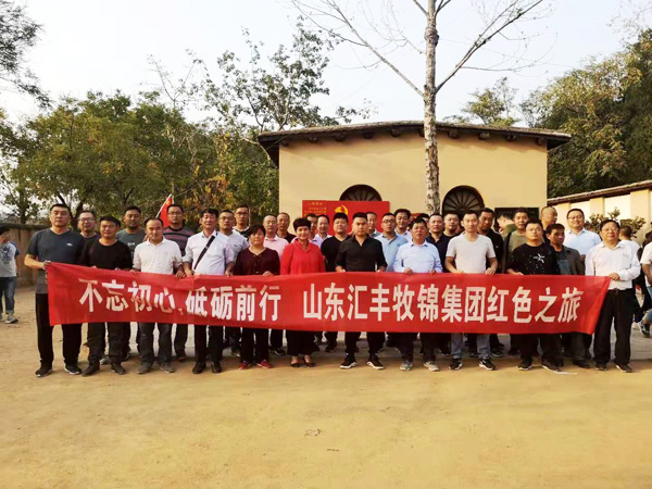 不忘初心，砥礪前行，山東匯豐牧錦集團成立五周年紅色之旅