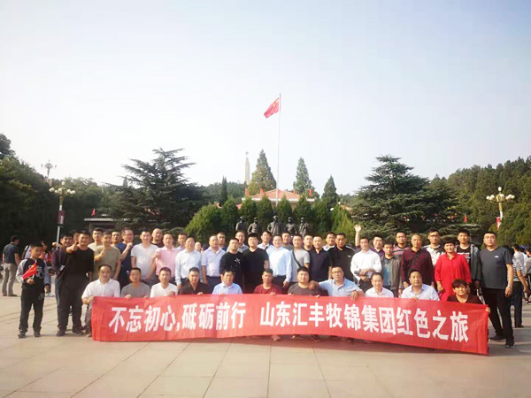 不忘初心，砥礪前行，山東匯豐牧錦集團成立五周年紅色之旅