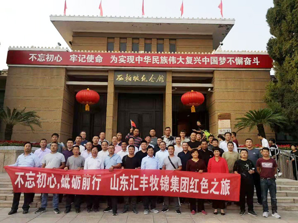 不忘初心，砥礪前行，山東匯豐牧錦集團成立五周年紅色之旅